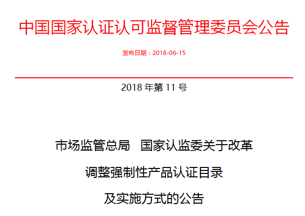 行業(yè)公告|氣溶膠、可燃?xì)狻㈦姎饣馂?zāi)不再實(shí)施強(qiáng)制性產(chǎn)品認(rèn)證管理